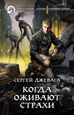 Обложка книги «Когда оживают Страхи» — Сергей Джевага