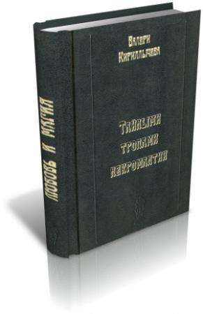 Обложка книги «Темными тропами некромантии» — Валери Кириллычева