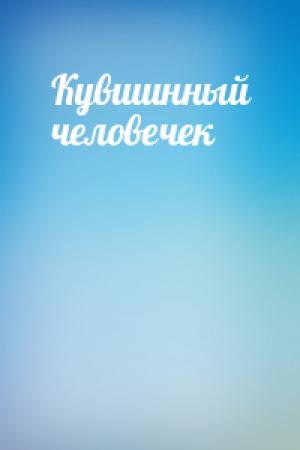Обложка книги «Кувшинный человечек»