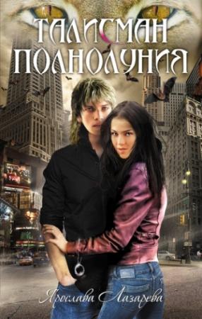 Обложка книги «Талисман полнолуния» — Ярослава Лазарева