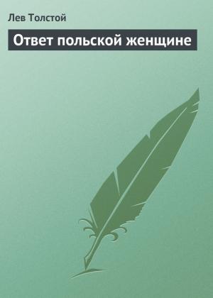 Обложка книги «Ответ польской женщине» — Лев Толстой