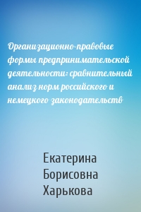 Организационно-правовые формы предпринимательской деятельности: сравнительный анализ норм российского и немецкого законодательств