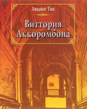 Обложка книги «Людвиг Тик. Виттория Аккоромбона» — Людвиг Тик