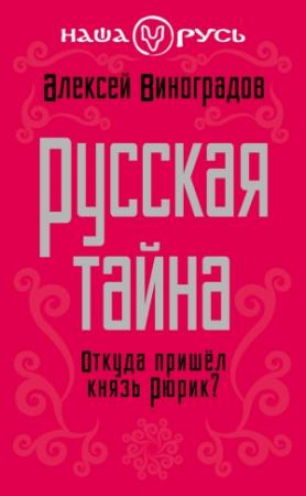 Обложка книги «Русская тайна» — Алексей Виноградов