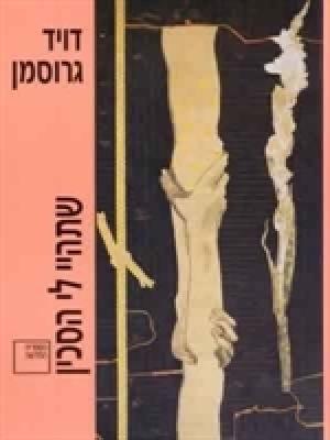 Обложка книги «Будь мне ножом» — Давид Гроссман