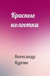 Александр Хургин - Красные колготки