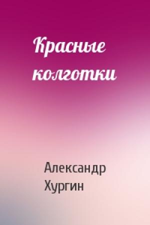 Обложка книги «Красные колготки» — Александр Хургин