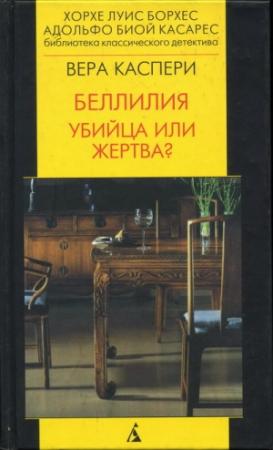 Обложка книги «Беллилия» — Вера Каспари