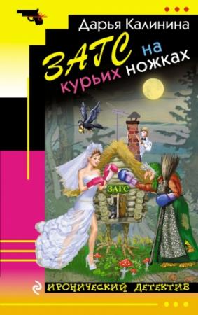 Обложка книги «ЗАГС на курьих ножках» — Дарья Калинина