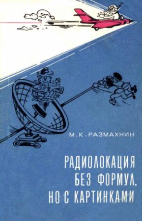Обложка книги «Радиолокация без формул, но с картинками» — Михаил Размахин