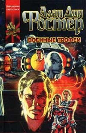 Обложка книги «Военные трофеи» — Алан Фостер