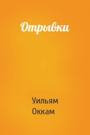Обложка книги «Отрывки» — Уильям Оккам