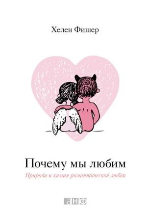 Обложка книги «Почему мы любим» — Хелен Фишер