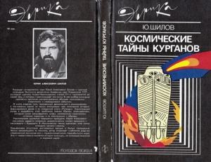 Обложка книги «Космические тайны курганов» — Юрий Шилов