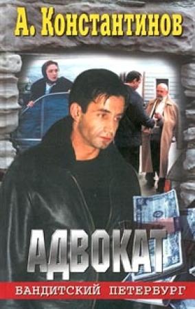 Обложка книги «Адвокат» — Андрей Константинов
