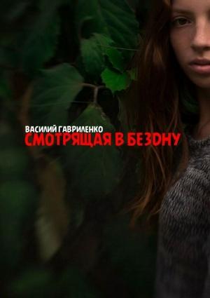 Обложка книги «Смотрящая в бездну» — Василий Гавриленко