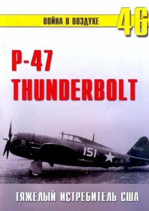 Обложка книги «Р-47 «Thunderbolt» Тяжелый истребитель США» — Сергей В. Иванов, Альманах «Война в воздухе»