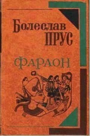 Обложка книги «Фараон» — Болеслав Прус