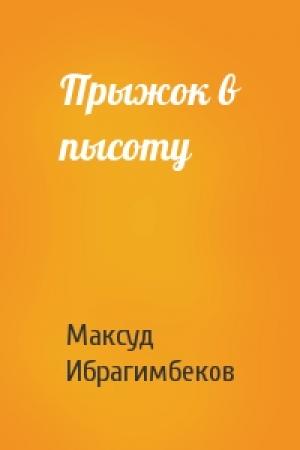 Обложка книги «Прыжок в пысоту» — Максуд Ибрагимбеков