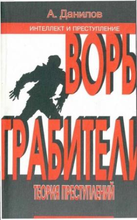 Обложка книги «Воры. Грабители: Теория преступлений: Книга 2» — Александр Данилов