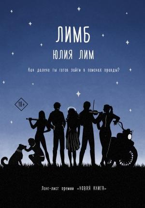Обложка книги «Лимб» — Юлия Лим