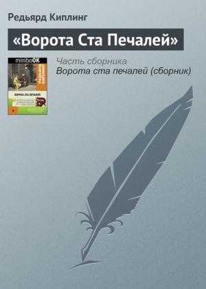 Обложка книги «Ворота Ста Печалей» — Редьярд Киплинг