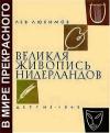 Лев Любимов - Великая живопись Нидерландов