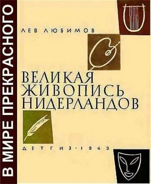 Обложка книги «Великая живопись Нидерландов» — Лев Любимов