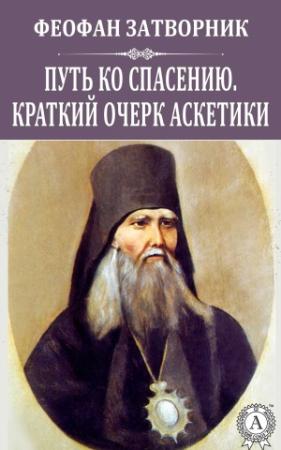 Обложка книги «Путь ко спасению. Краткий очерк аскетики» — Феофан Затворник