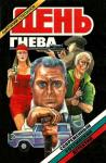 Анатолий Степанов - День гнева. Повести