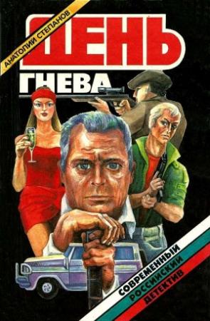 Обложка книги «День гнева. Повести» — Анатолий Степанов