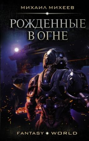Обложка книги «Рожденные в огне» — Михаил Михеев