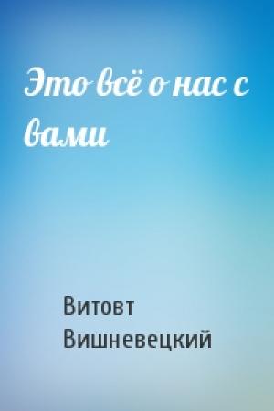 Обложка книги «Это всё о нас с вами» — Витовт Вишневецкий