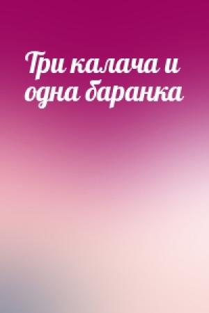 Обложка книги «Три калача и одна баранка»