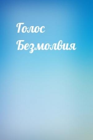 Обложка книги «Голос Безмолвия»