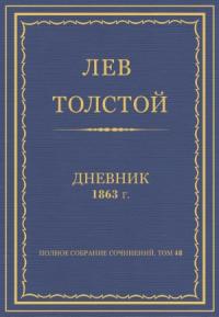Лев Николаевич Толстой - Дневник, 1863 г.