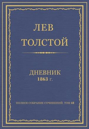 Обложка книги «Дневник, 1863 г.» — Лев Николаевич Толстой