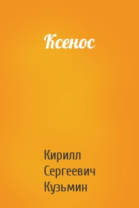 Ксенос