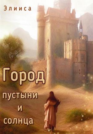 Обложка книги «Город пустыни и солнца» — Элииса