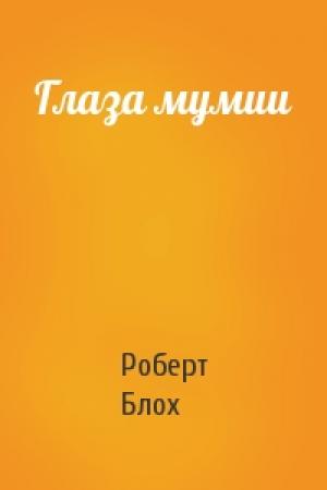 Обложка книги «Глаза мумии» — Роберт Блох