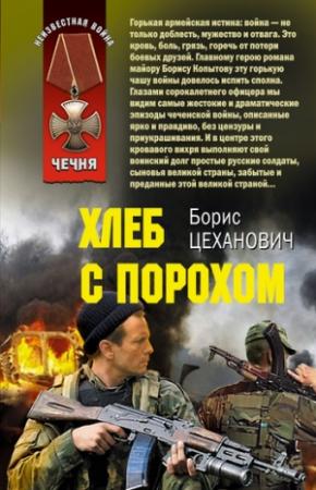 Обложка книги «Хлеб с порохом» — Борис Цеханович