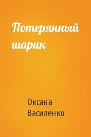 Обложка книги «Потерянный шарик» — Оксана Игоревна Василенко