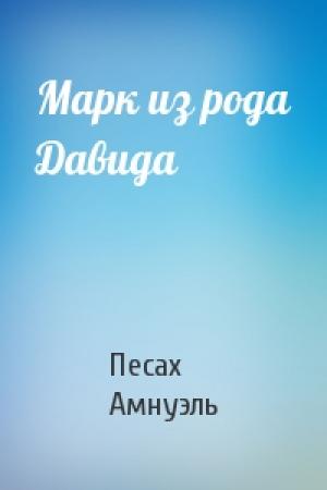 Обложка книги «Марк из рода Давида» — Песах Амнуэль