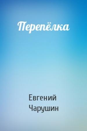 Обложка книги «Перепёлка» — Евгений Чарушин