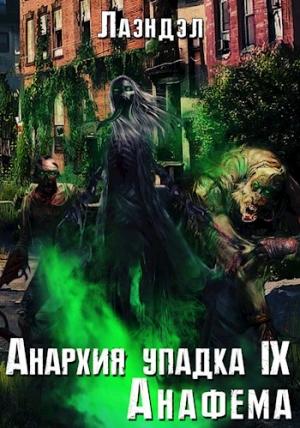 Обложка книги «Анархия упадка 9. Анафема»