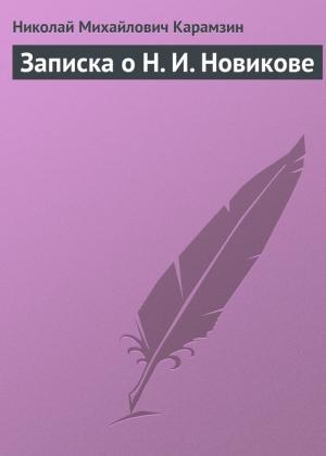 Обложка книги «Записка о Н. И. Новикове» — Николай Карамзин