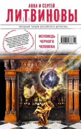 Обложка книги «Исповедь черного человека» — Анна и Сергей Литвиновы
