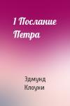 Эдмунд Клоуни - 1 Послание Петра