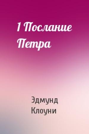 Обложка книги «1 Послание Петра» — Эдмунд Клоуни