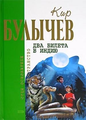 Обложка книги «Другое детство» — Кир Булычев